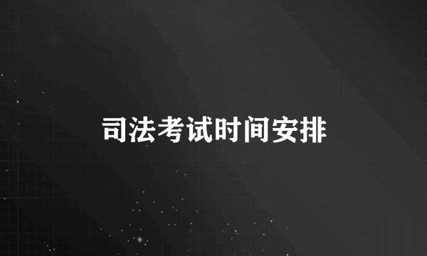 司法考试时间安排