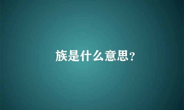 孨族是什么意思？