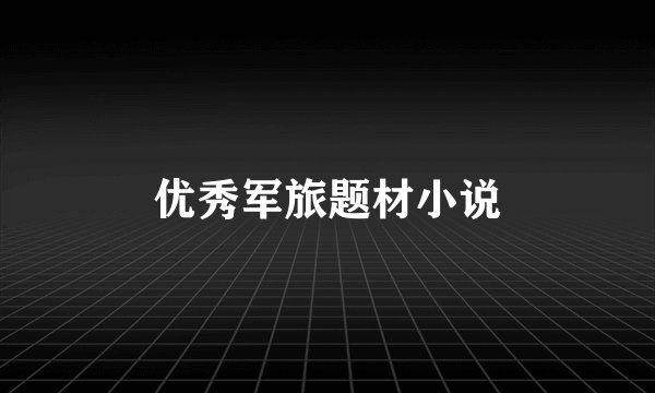 优秀军旅题材小说