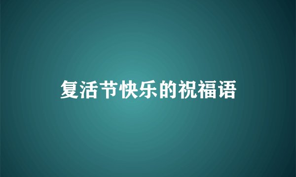 复活节快乐的祝福语