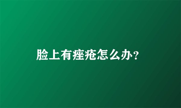 脸上有痤疮怎么办？