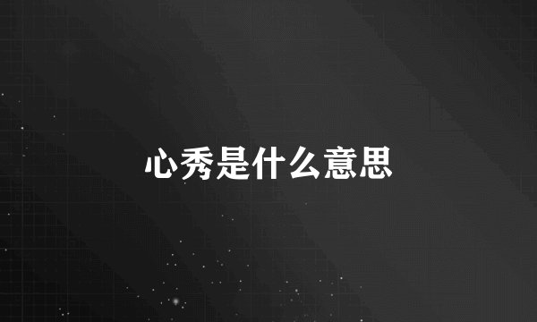 心秀是什么意思