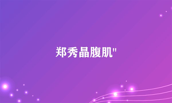 郑秀晶腹肌