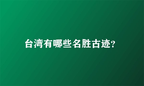 台湾有哪些名胜古迹？