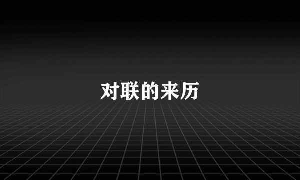 对联的来历