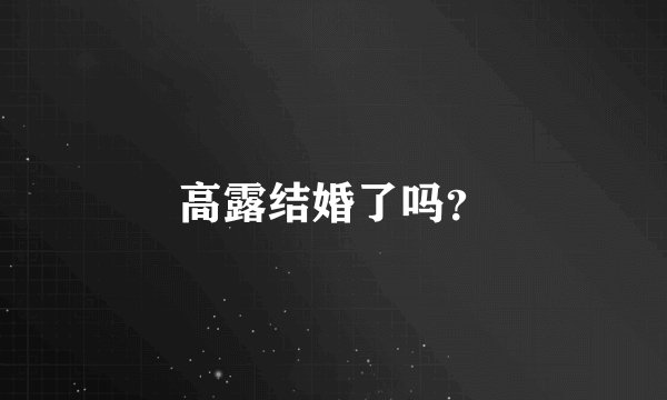 高露结婚了吗？