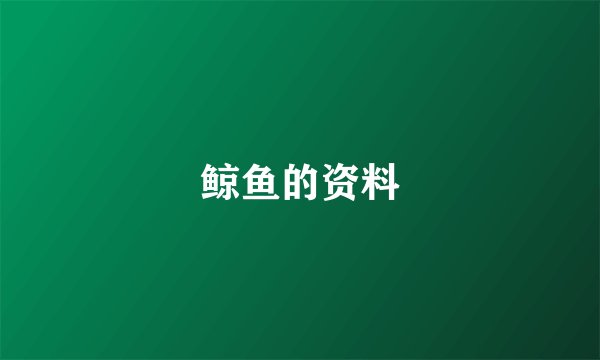 鲸鱼的资料