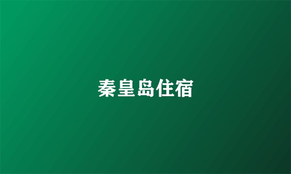 秦皇岛住宿