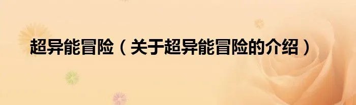 超异能冒险（关于超异能冒险的介绍）
