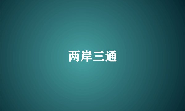 两岸三通