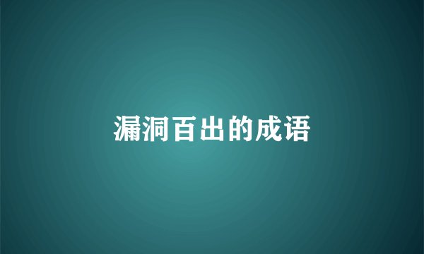 漏洞百出的成语