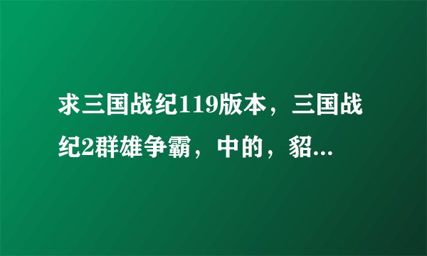 求三国战纪119版本,三国战纪2群雄争霸,中的,貂蝉美眉的出招表 (移动键WASD)(JKUI打跳看放)?