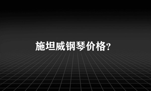 施坦威钢琴价格？