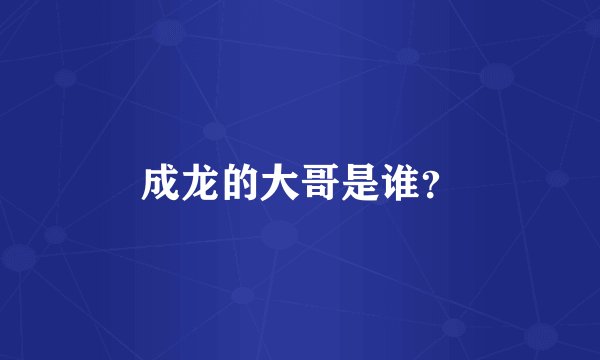 成龙的大哥是谁？