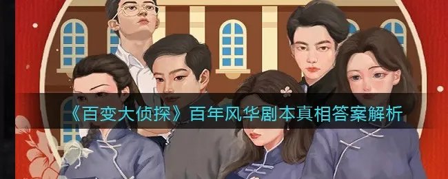 《百变大侦探》百年风华剧本真相答案解析