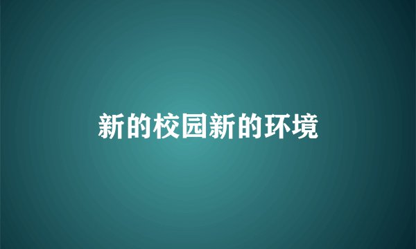 新的校园新的环境