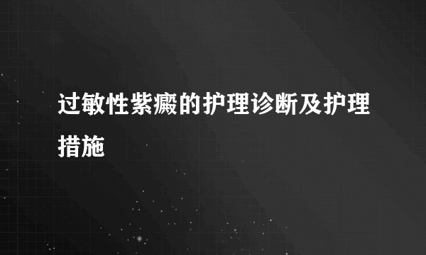 过敏性紫癜的护理诊断及护理措施
