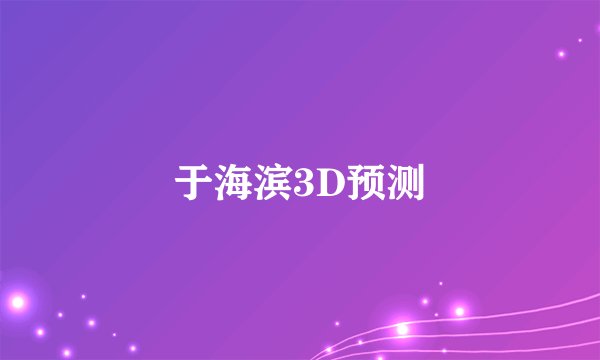 于海滨3D预测