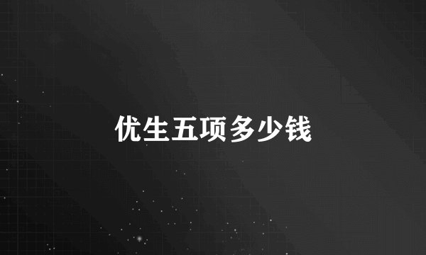 优生五项多少钱