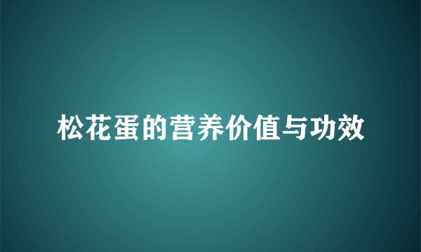 松花蛋的营养价值与功效