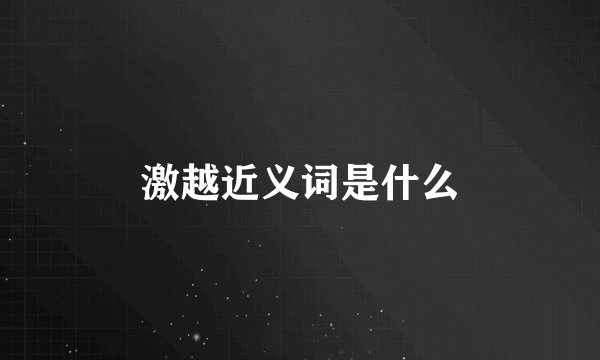 激越近义词是什么