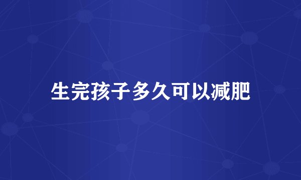 生完孩子多久可以减肥