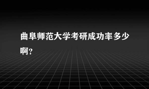 曲阜师范大学考研成功率多少啊？