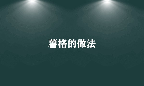 薯格的做法