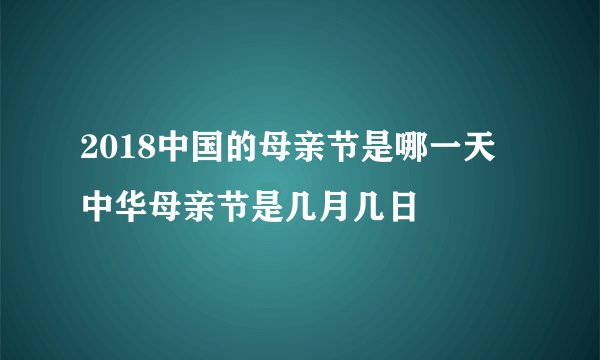 2018中国的母亲节是哪一天 中华母亲节是几月几日