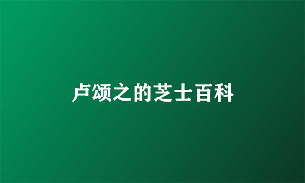 卢颂之的芝士百科