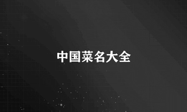 中国菜名大全
