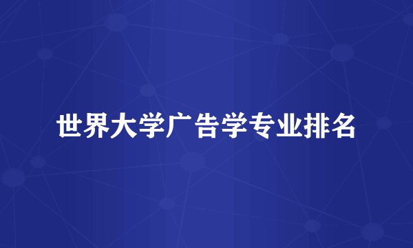 世界大学广告学专业排名