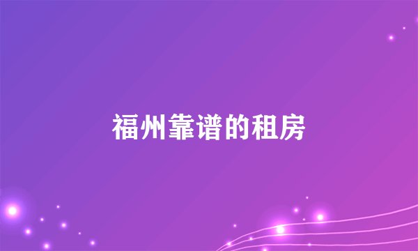 福州靠谱的租房
