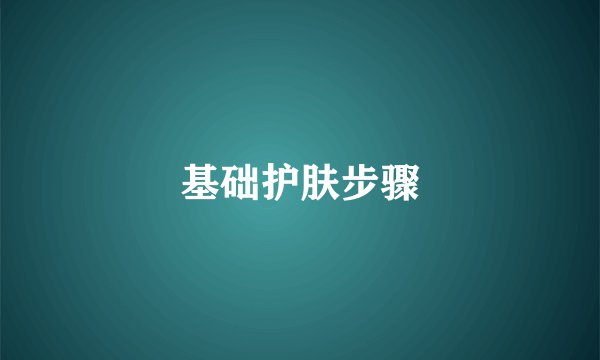 基础护肤步骤