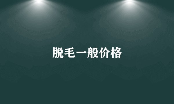 脱毛一般价格