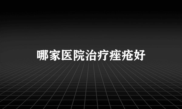 哪家医院治疗痤疮好