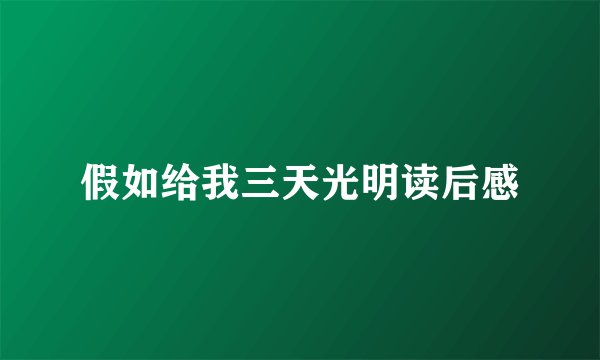 假如给我三天光明读后感