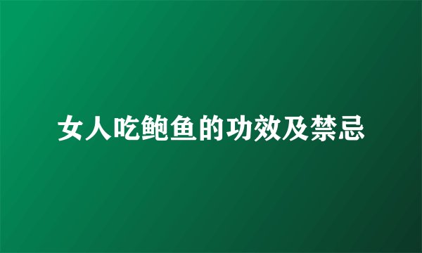 女人吃鲍鱼的功效及禁忌