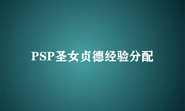 PSP圣女贞德经验分配