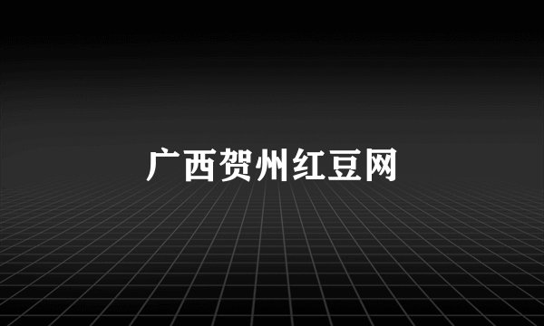 广西贺州红豆网
