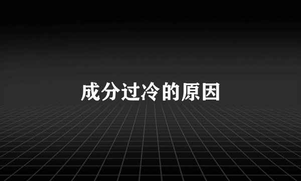成分过冷的原因
