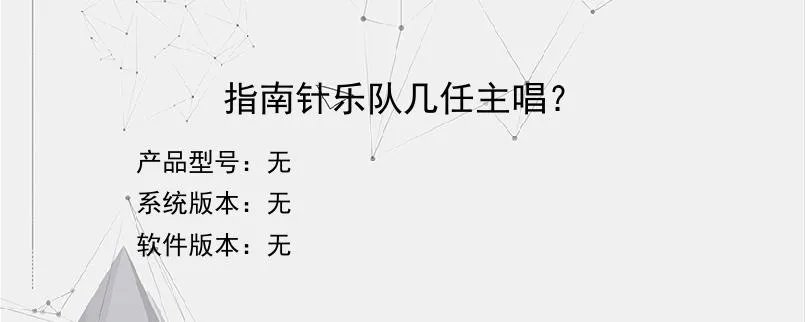 指南针乐队几任主唱？？