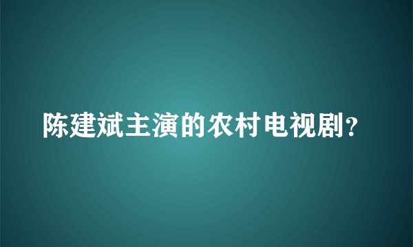 陈建斌主演的农村电视剧？