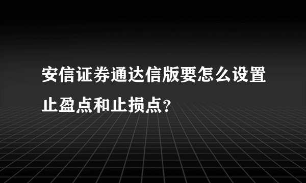 安信证券通达信版要怎么设置止盈点和止损点？