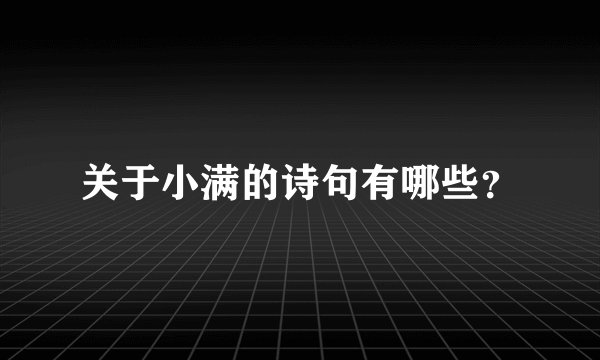 关于小满的诗句有哪些？