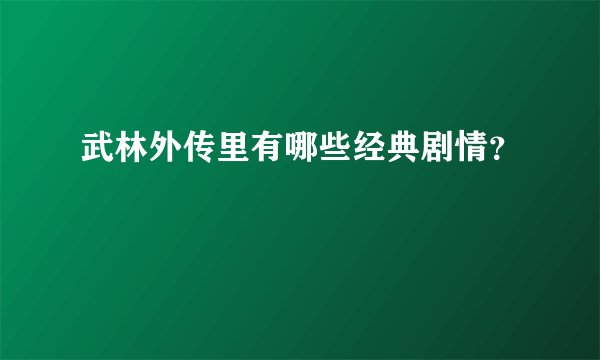 武林外传里有哪些经典剧情？