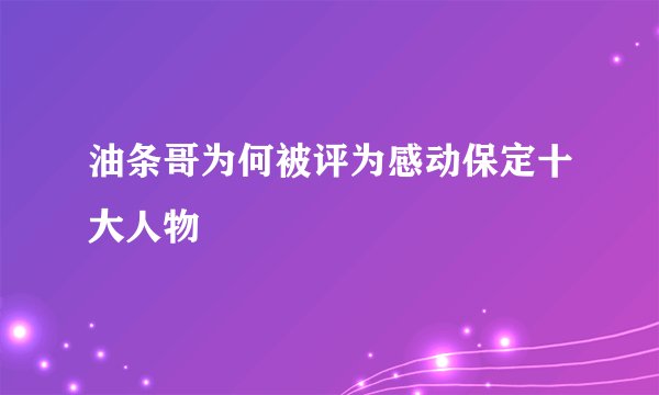 油条哥为何被评为感动保定十大人物