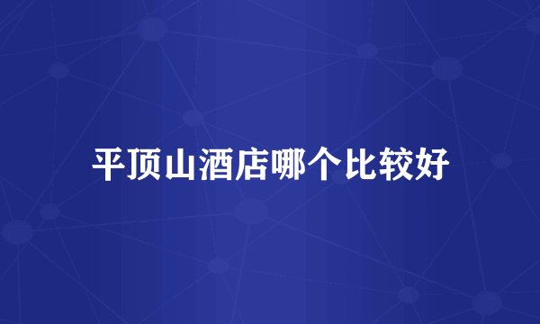 平顶山酒店哪个比较好
