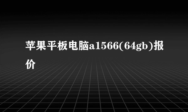 苹果平板电脑a1566(64gb)报价