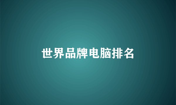 世界品牌电脑排名